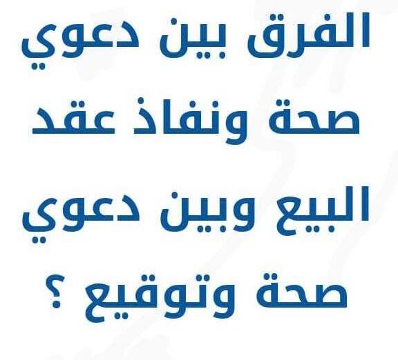 الفرق بين دعوي صحة التوقيع ودعوي الصحة والنفاذ