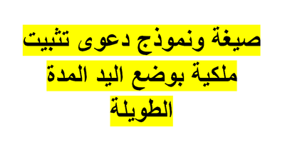 صحيفة دعوى تثبيت ملكية بوضع اليد المدة الطويلة