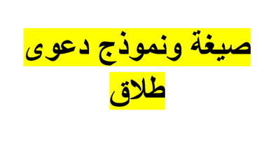 نموذج صيغة دعوى طلاق