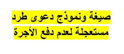 دعوى طرد مستعجله لعدم دفع الاجره