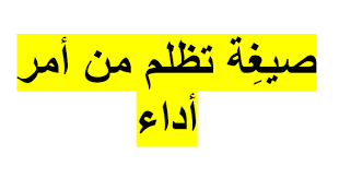 تظلم من أمر أداء