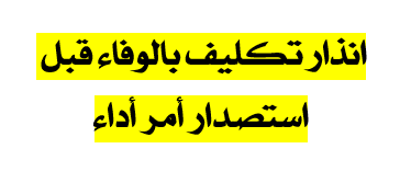 انذار تكليف بالوفاء قبل استصدار أمر أداء