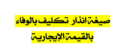 صيغة انذار تكليف بالوفاء بالقيمة الإيجارية