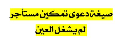 صيغة دعوى تمكين مستأجر لم يشغل العين