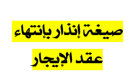 صيغة إنذار بإنتهاء عقد الإيجار