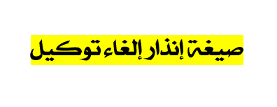 صيغة إنذار إلغاء توكيل