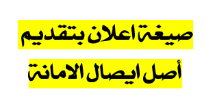 صيغة اعلان بتقديم أصل ايصال الامانة