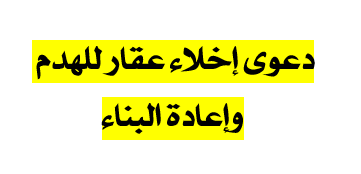 دعوى إخلاء عقار للهدم وإعادة البناء