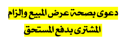 دعوى بصحة عرض المبيع وإلزام المشترى بدفع المستحق