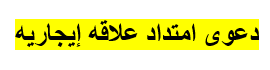 دعوى امتداد علاقه إيجاريه