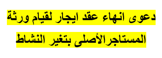 دعوى انهاء عقد ايجار لقيام ورثة المستاجرالأصلى بتغير النشاط