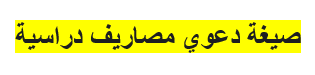 دعوي مصاريف دراسية