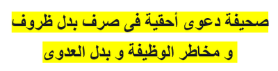 صحيفة دعوى أحقية فى صرف بدل ظروف و مخاطر الوظيفة و بدل العدوى