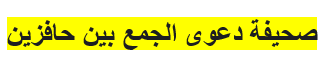 دعوى الجمع بين حافزين