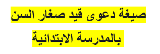 صيغة دعوى قيد صغار السن بالمدرسة الابتدائية
