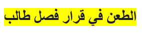 الطعن في قرار فصل طالب