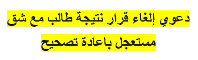 دعوي إلغاء قرار نتيجة طالب مع شق مستعجل باعادة تصحيح