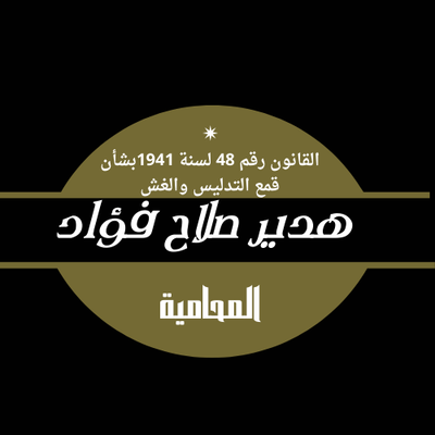 القانون رقم 48 لسنة 1941بشأن قمع التدليس والغش