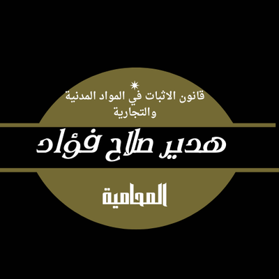 قانون الاثبات في المواد المدنية والتجارية