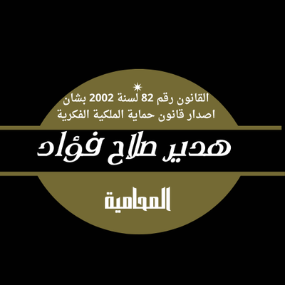 القانون رقم 82 لسنة 2002 بشان اصدار قانون حماية الملكية الفكرية