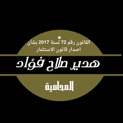 القانون رقم 72 لسنة 2017 بشأن اصدار قانون الاستثمار