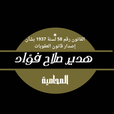 القانون رقم 58 لسنة 1937 بشأن إصدار قانون العقوبات