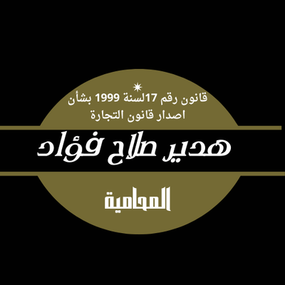 القانون رقم 17لسنة 1999 بشأن اصدار قانون التجارة