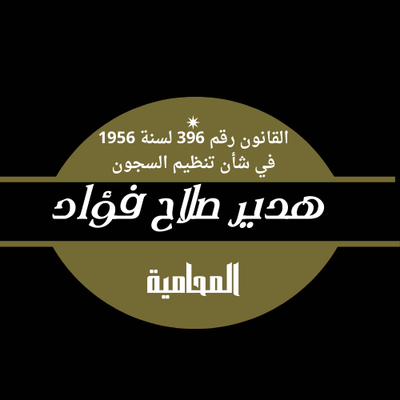 القانون رقم 396 لسنة 1956 في شأن تنظيم السجون