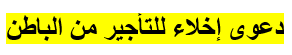 دعوى إخلاء للتأجير من الباطن
