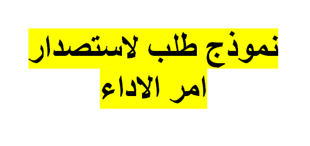 نموذج طلب استصدار امر اداء