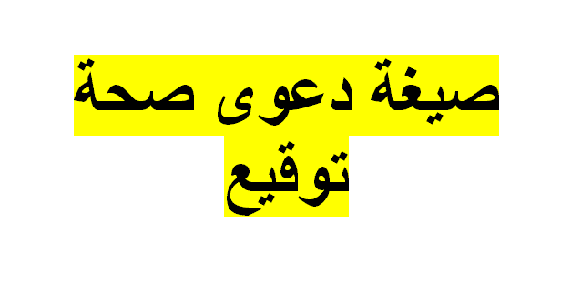 دعوى صحة توقيع