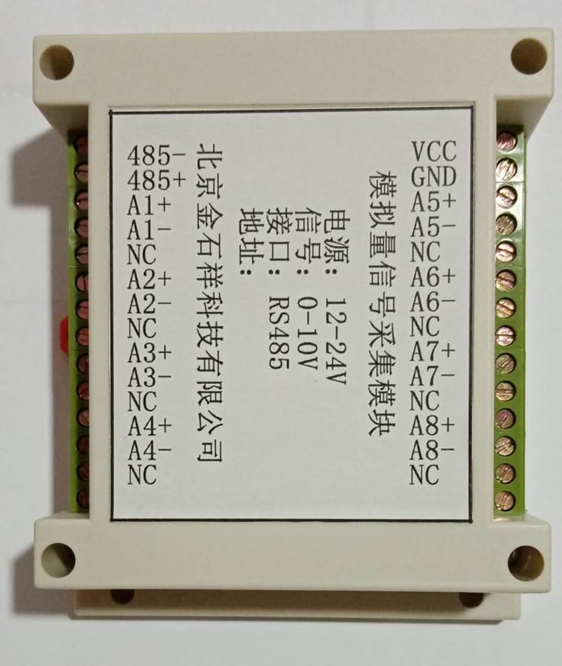 模拟量采集模块