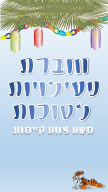 הוצאת חוברת פעילויות לחג סוכות