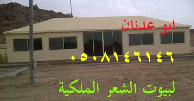 تفصيل خيام بيوت شعر ملكي فاخر