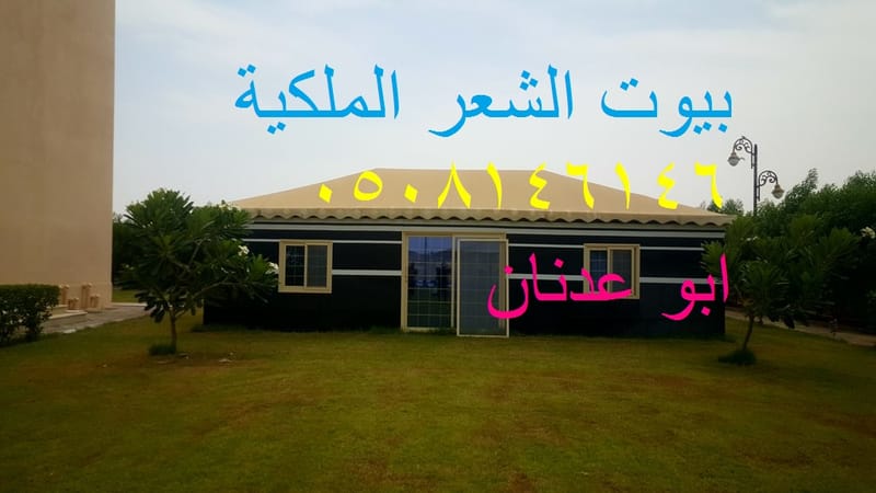 صور بيوت شعر ملكية