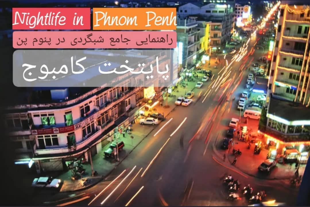 phnom penh nightlife