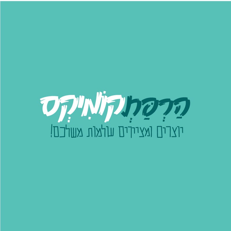 הרפתקומיקס
