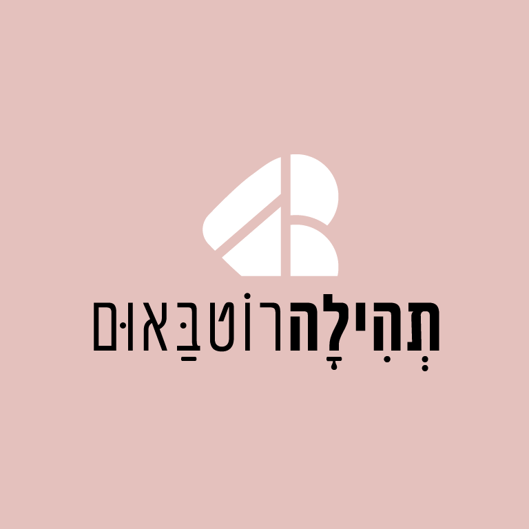 תהילה רוטבאום
