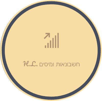 H.L - חשבנאות ומיסים