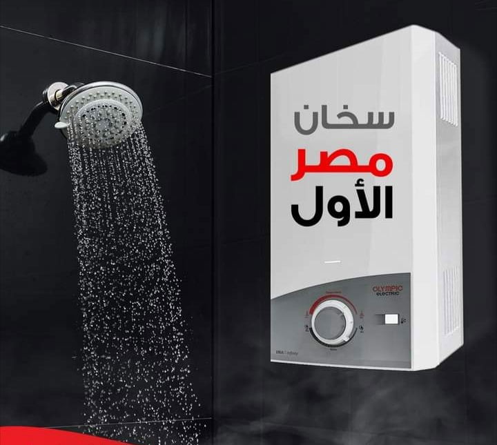 رقم صيانة سخان اوليمبيك غاز 10 لتر  olympic Water heater