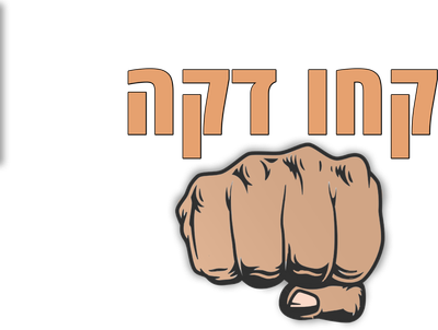 קחו דקה
