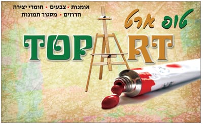 טופ ארט הרצליה