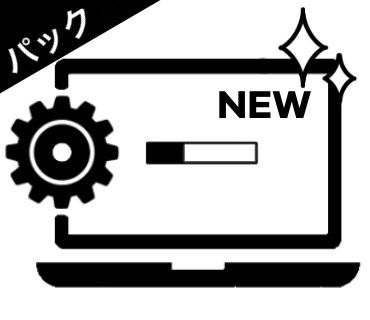 初期設定パック