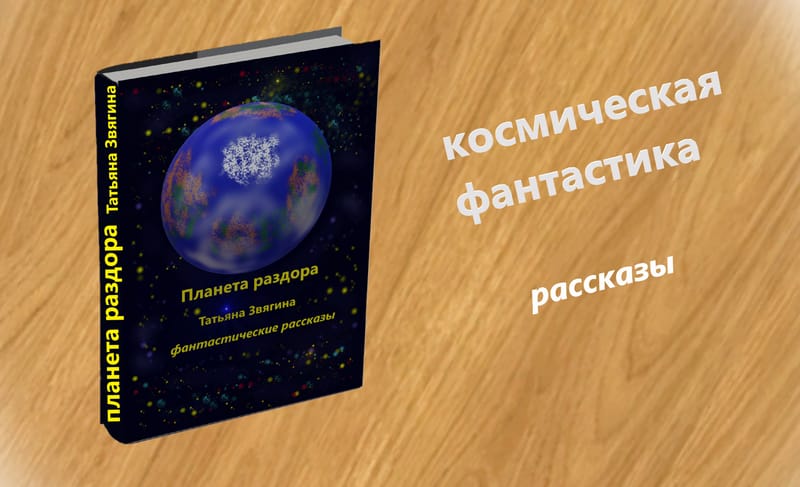 Планета раздора