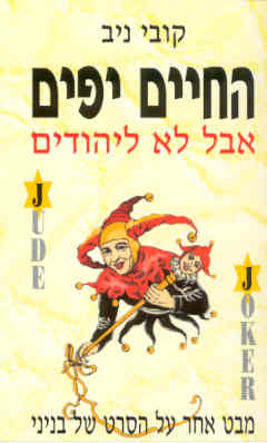 החיים יפים, אבל לא ליהודים. על הספר ופרקים מתוכו