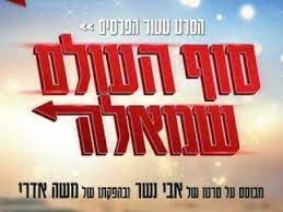 סוף העולם שמאלה - ארבעים שנה זרקנו אתכם במדבר, ובצדק.