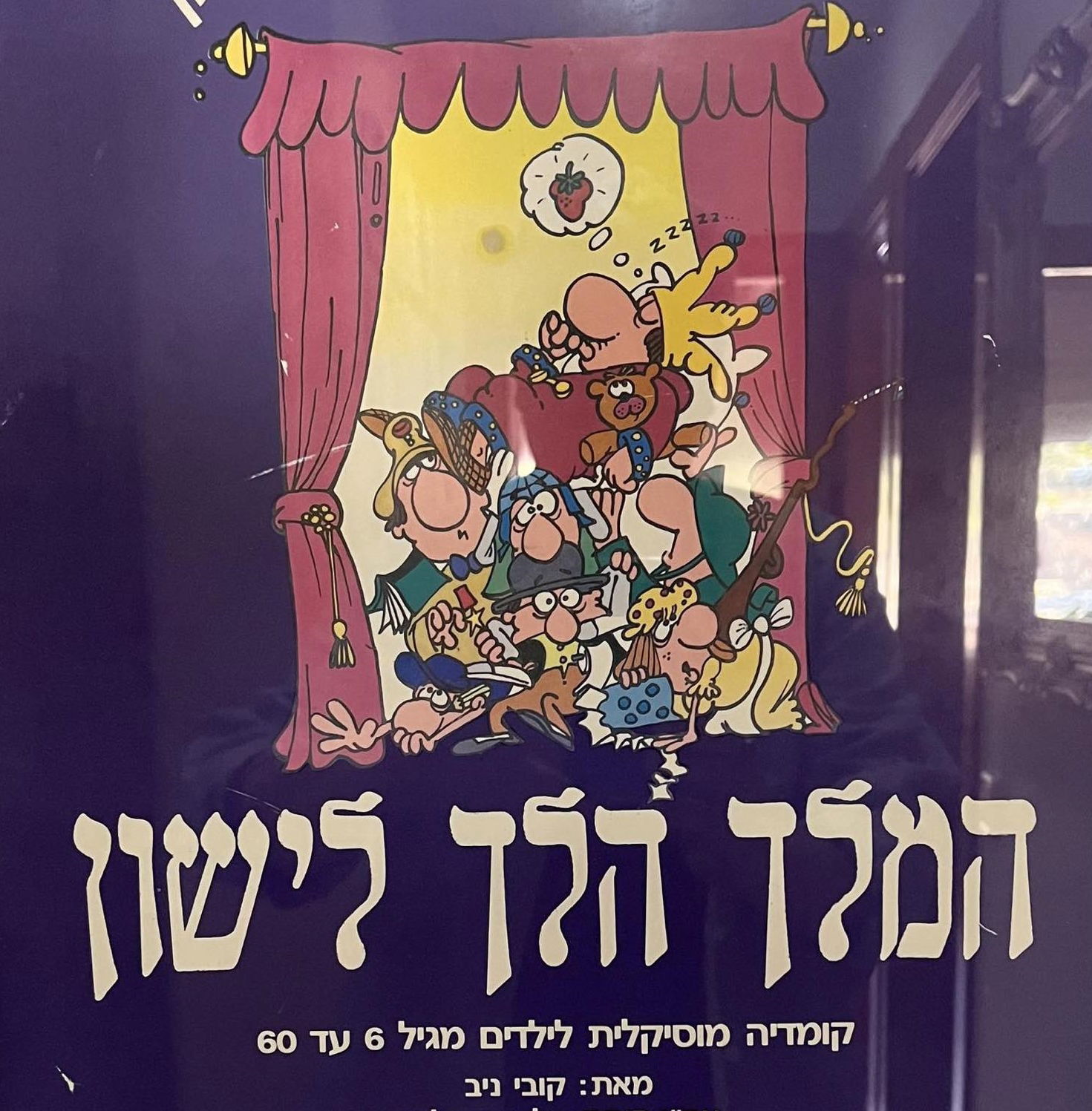 המלך הלך לישון. מחזה.