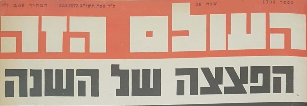 העולם הזה. 1973. מלחמת יום הכיפורים