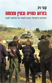 בזרוע נטויה ובעין עצומה. על הספר. וקטעים מתוכו.