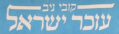 עוכר ישראל, עמוד סאטירה שבועי במוסף "חותם" של "על המשמר"